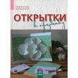 : Морозова И.А. - Открытки к празднику
