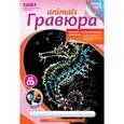 :  - Animals.Гравюра с эффектом голографик "Черноморский конек".
