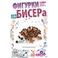 :  - Фигурка из бисера "Колючий симпатяга"