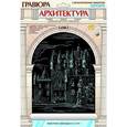 :  - Гравюра с металлическим эффектом серебра "Замок Глэмис в Шотландии"