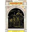 :  - Гравюра Архитектура с эффектом золота "Троице-Сергеева лавра"