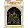 :  - Архитектура. Гравюра с металлическим эффектом золото "Храм Воскресения Христова".