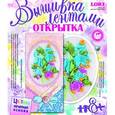 :  - Вышивка лентами. Открытка из типографии "Звонкие колокольчики"