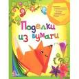 russische bücher: Гончарова Е.В. - Поделки из бумаги