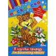 russische bücher: Тумко И.Н. - Я изучаю природу. Мой первый английский словарик. Раскраска