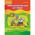 : Лапшина Н. - Приключенческая история. Английский для детей 5-6 лет. Сказка-раскраска-пропись
