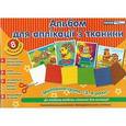 :  - Альбом для аппликации из ткани. Младшая группа. 3-4 года (+ ткань)