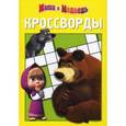 :  - Маша и Медведь. Сборник кроссвордов.