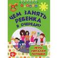 russische bücher: Диченскова А.М. - Чем занять ребенка в очереди? Игры, считалки, потешки