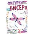 :  - Фигурка из бисера "Стрекоза"