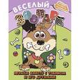 russische bücher:  - Веселый зоопарк. Играем вместе с Тобиком и его друзьями