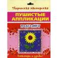 :  - Пушистые аппликации. Подсолнух.