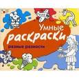: Янушко Е. - Умные раскраски. Разные разности.