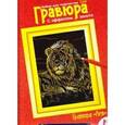 :  - Гравюра с эффектом золота. Лев.