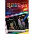 :  - Гравюра с голографическим эффектом. "Пингвины".