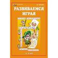 russische bücher: Пронин В.Г. - Мир вашего ребенка. Развиваемся играя.