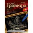 :  - Гравюра с металлическим эффектом золота. "Триера".