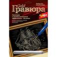 :  - Гравюра с металлическим эффектом золота. "Голландский корабль".