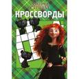 russische bücher:  - Храбрая сердцем. Кроссворды