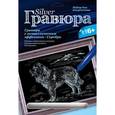 :  - Гравюра с металлическим эффектом серебра. "Кавказская овчарка"