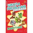 :  - Школа рисования для самых маленьких: Животные.
