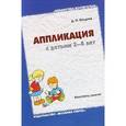 : Колдина Д.Н. - Аппликация с детьми 3-4 лет. Конспекты занятий.