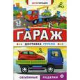 :  - Гараж. Доставка грузов
