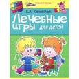 russische bücher: Семенюк Е.А. - Лечебные игры для детей