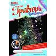 :  - Гравюра с голографическим эффектом "Наряжаем елочку". Набор для творчества.