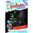 :  - Гравюра с голографическим эффектом "Дед Мороз с подарками". Набор для творчества.