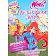 :  - Winx Club. Джинсовая мода. Наклеивай и играй!
