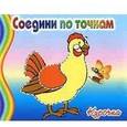 :  - Соедини по точкам. Курочка.