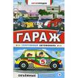 :  - Гараж. Спортивный автомобиль