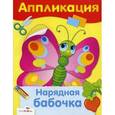 russische bücher:  - Аппликация. Нарядная бабочка