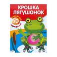 :  - Объемные аппликации. Крошка лягушонок
