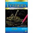 :  - Гравюра А4 в конверте. Золото. Танк (Г-4783)