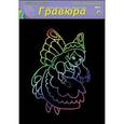 :  - Гравюра А4 в пакете с ручкой. Радуга. Для малышей. Фея (Г-4879)