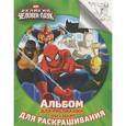 :  - Великий Человек-Паук. Альбом для рисования с образцами для раскрашивания