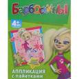 :  - Аппликация с пайетками "Барбоскины. Роза" (257048)