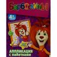 :  - Аппликация с пайетками "Барбоскины. Лиза" (257047)