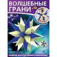 :  - Волшебные грани №13. Звездчатый многогранник