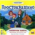 : Шкоп Л. - Настольная игра "Простоквашино. Тренируем память" (8778)