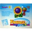 :  - Игра "Умные шнурочки №4". Д-425