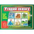:  - Игра "Угадай сказку". Д-451
