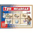 :  - Игра "Три медведя". Д-482