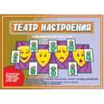 :  - Игра "Театр настроения". Д-492