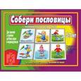 :  - Игра-лото "Собери пословицы" Д-454