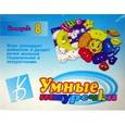 :  - Игра "Умные шнурочки №8". Д-428