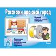 :  - Игра "Расскажи про свой город". Д-271