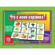 :  - Игра "Что в моей корзинке?". Д-437